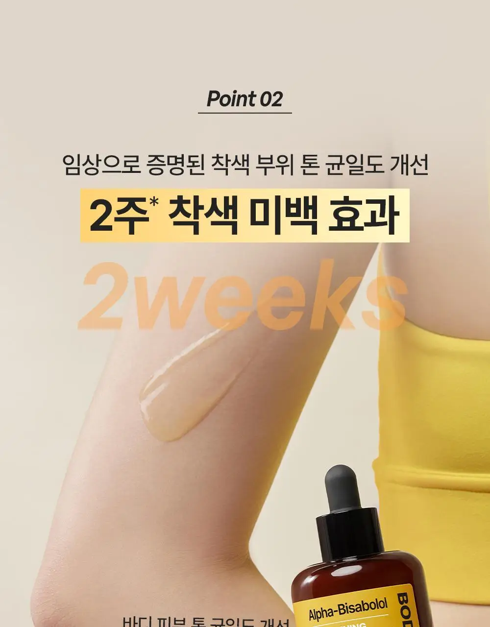 [NEW] 비욘드 바디타민 알파 브라이트닝 스팟 바디 세럼 80ml 상세페이지 20